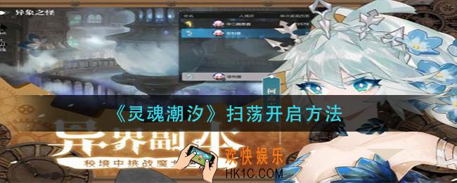 灵魂潮汐怎么扫荡_扫荡开启方法