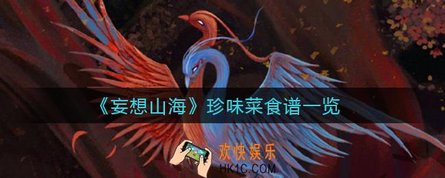 妄想山海珍味菜食谱是什么_珍味菜食谱一览
