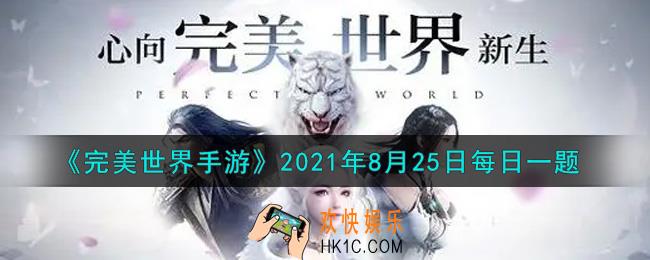 完美世界手游8月25日每日一题2021_修真之路任务全部完成，可以获得一件金色品质的衣服，这件衣服是多少级的