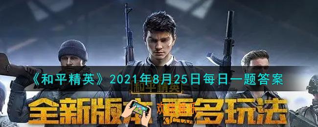 和平精英2021年8月25日每日一题答案_昨日推文中几号作品带着向日葵头套呢