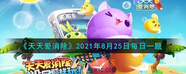 天天爱消除8月25日每日一题2021_在砸蛋拿大礼活动中，登入积分排行榜第7
