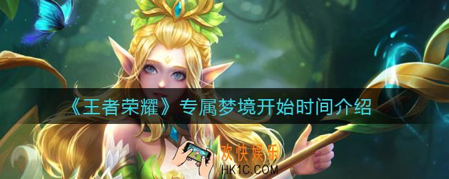 王者荣耀专属梦境什么时候开始_专属梦境开始时间介绍
