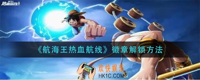 航海王热血航线徽章怎么解锁_徽章解锁方法