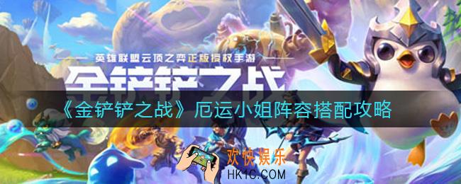 金铲铲之战厄运小姐阵容怎么搭配_厄运小姐阵容搭配攻略