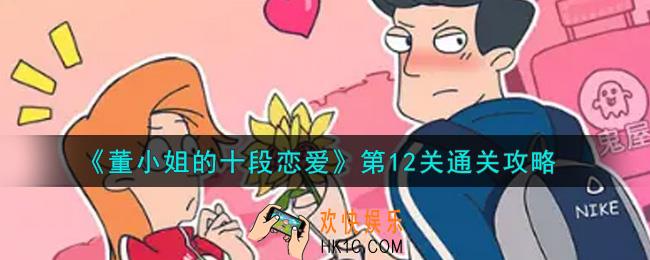 董小姐的十段恋爱第12关怎么通关_第12关通关攻略