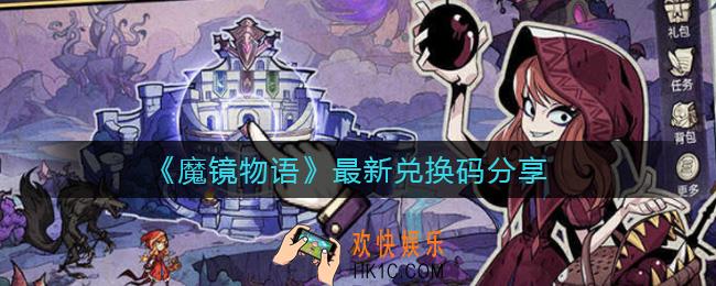 魔镜物语兑换码大全_魔镜物语最新兑换码分享