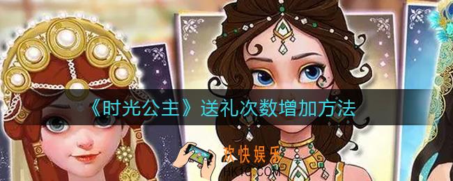 时光公主送礼次数怎么增加_送礼次数增加方法