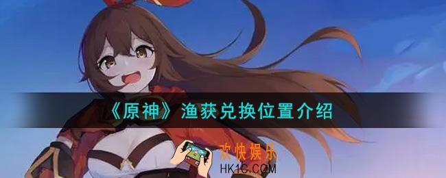 原神渔获在哪里兑换_渔获兑换位置介绍