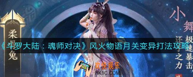 斗罗大陆魂师对决风火物语月关变异怎么打_风火物语月关变异打法攻略