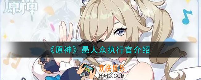 原神愚人众执行官有哪些_愚人众执行官介绍