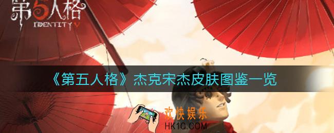 第五人格杰克宋杰皮肤怎么样_杰克宋杰皮肤图鉴一览