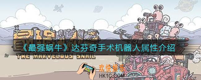 最强蜗牛达芬奇手术机器人怎么样_达芬奇手术机器人属性介绍