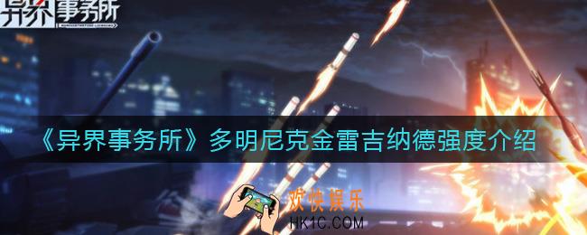 异界事务所多明尼克金雷吉纳德怎么样_多明尼克金雷吉纳德强度介绍