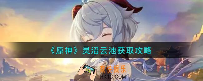 原神灵沼云池怎么获得_灵沼云池获取攻略