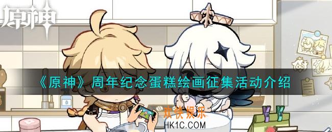 原神周年纪念蛋糕绘画征集活动内容奖励详解_周年纪念蛋糕绘画征集活动介绍