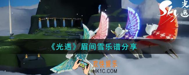 光遇眉间雪怎么弹_眉间雪乐谱分享