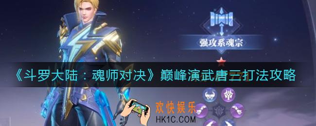 斗罗大陆魂师对决巅峰演武唐三怎么过_巅峰演武唐三打法攻略
