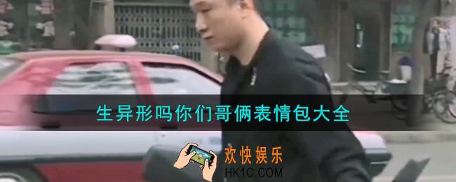 生异形吗你们哥俩表情包分享_生异形吗你们哥俩表情包大全