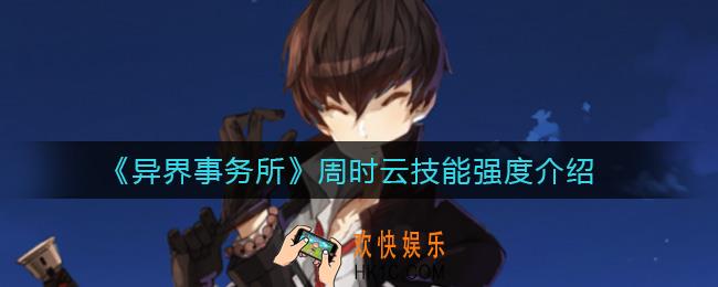 异界事务所周时云怎么样_周时云技能强度介绍