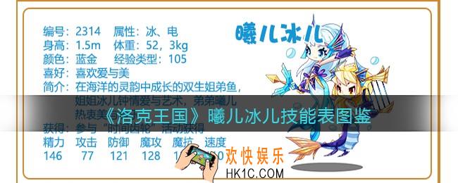洛克王国曦儿冰儿技能表图鉴_曦儿冰儿怎么样/厉害吗