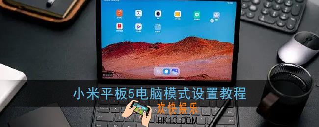 小米平板5怎么切换电脑模式_小米平板5电脑模式设置教程