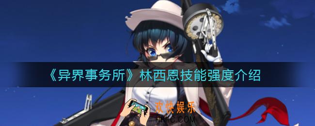 异界事务所林西恩怎么样_林西恩技能强度介绍