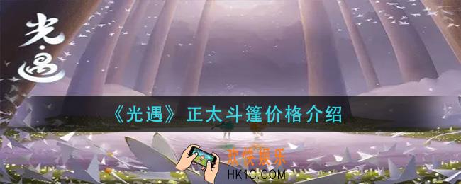 光遇正太斗篷要多少蜡烛_正太斗篷价格介绍