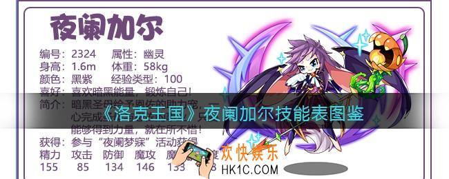 洛克王国夜阑加尔技能表图鉴_夜阑加尔怎么样/厉害吗