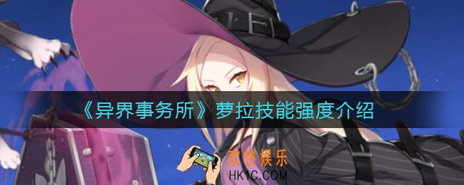 异界事务所萝拉怎么样_萝拉技能强度介绍