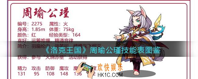洛克王国周瑜公瑾技能表图鉴_周瑜公瑾怎么样/厉害吗