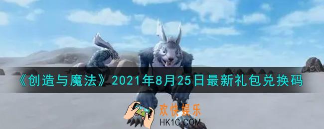 创造与魔法8月25日最新礼包兑换码是什么2021_创魔8.25日兑换码在哪领