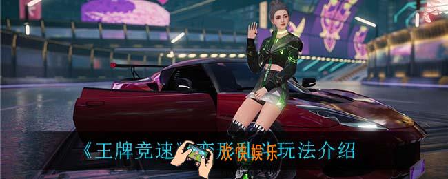 王牌竞速变形乱斗怎么玩_变形乱斗玩法介绍