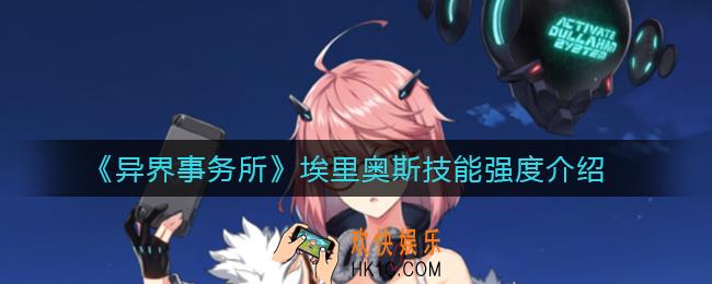 异界事务所埃里奥斯怎么样_埃里奥斯技能强度介绍