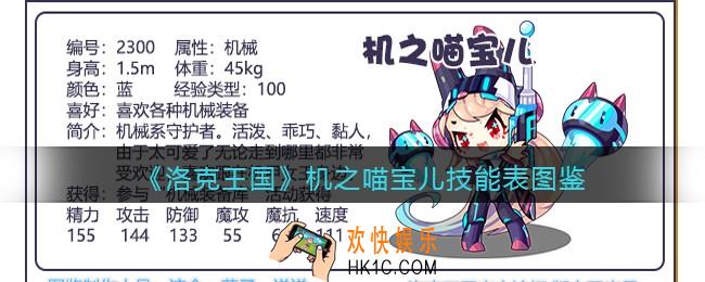 洛克王国机之喵宝儿技能表图鉴_机之喵宝儿怎么样/厉害吗