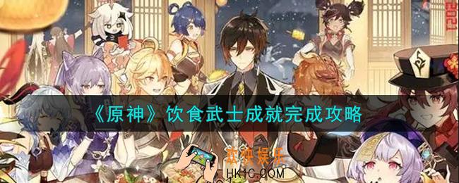 原神饮食武士成就怎么做_饮食武士成就完成攻略