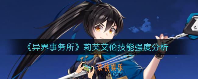 异界事务所莉芙艾伦怎么样_莉芙艾伦技能强度分析