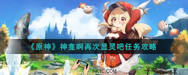 原神神龛啊再次显灵吧任务怎么做_神龛啊再次显灵吧任务攻略