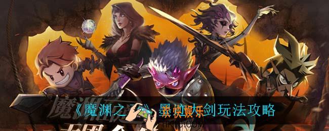 魔渊之刃墨迹大剑怎么玩_墨迹大剑玩法攻略