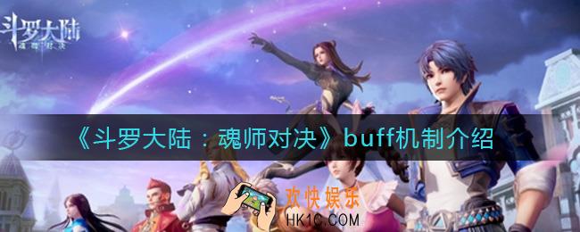 斗罗大陆魂师对决buff怎么样_buff机制介绍