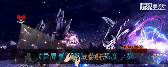 异界事务所劳拉怎么样_劳拉强度一览