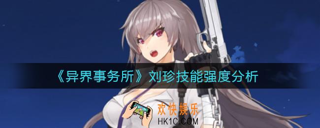 异界事务所刘珍怎么样_刘珍技能强度分析