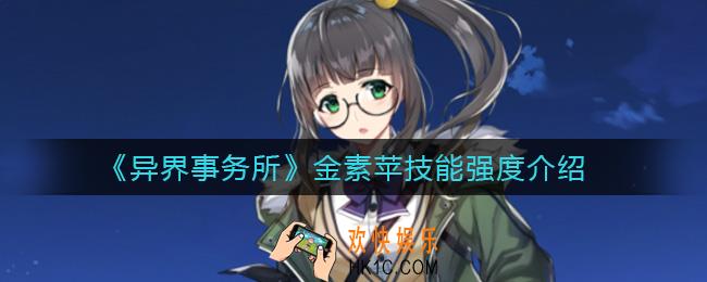 异界事务所金素苹怎么样_金素苹技能强度介绍