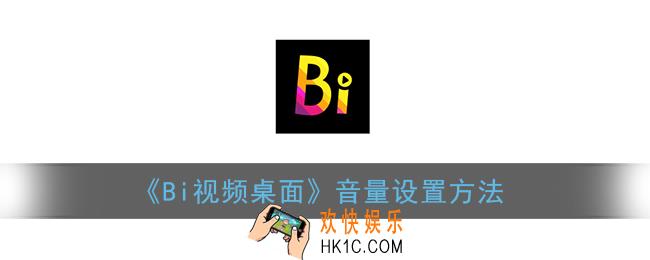 bi视频桌面怎么调音量_音量设置方法