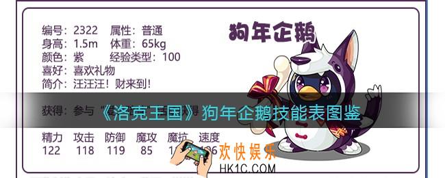 洛克王国狗年企鹅技能表图鉴_狗年企鹅怎么样/厉害吗