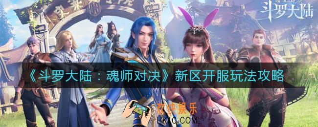 斗罗大陆魂师对决新区开服怎么玩_新区开服玩法攻略
