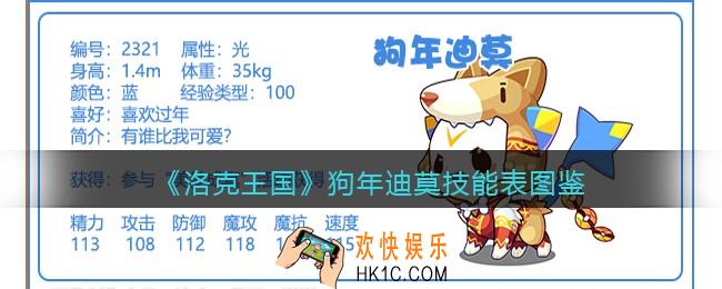 洛克王国狗年迪莫技能表图鉴_狗年迪莫怎么样/厉害吗