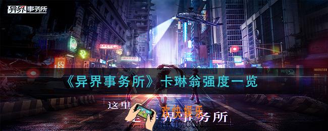 异界事务所卡琳翁怎么样_卡琳翁强度一览