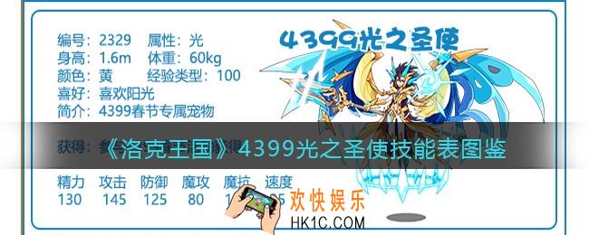 洛克王国4399光之圣使技能表图鉴_4399光之圣使怎么样/厉害吗