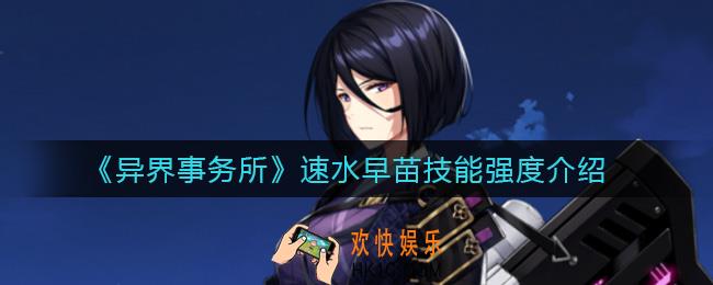 异界事务所速水早苗怎么样_速水早苗技能强度介绍