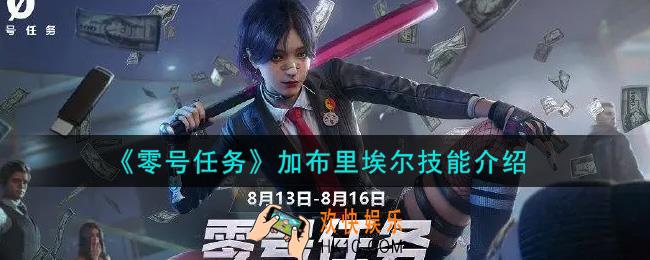 零号任务加布里埃尔怎么样_加布里埃尔技能介绍